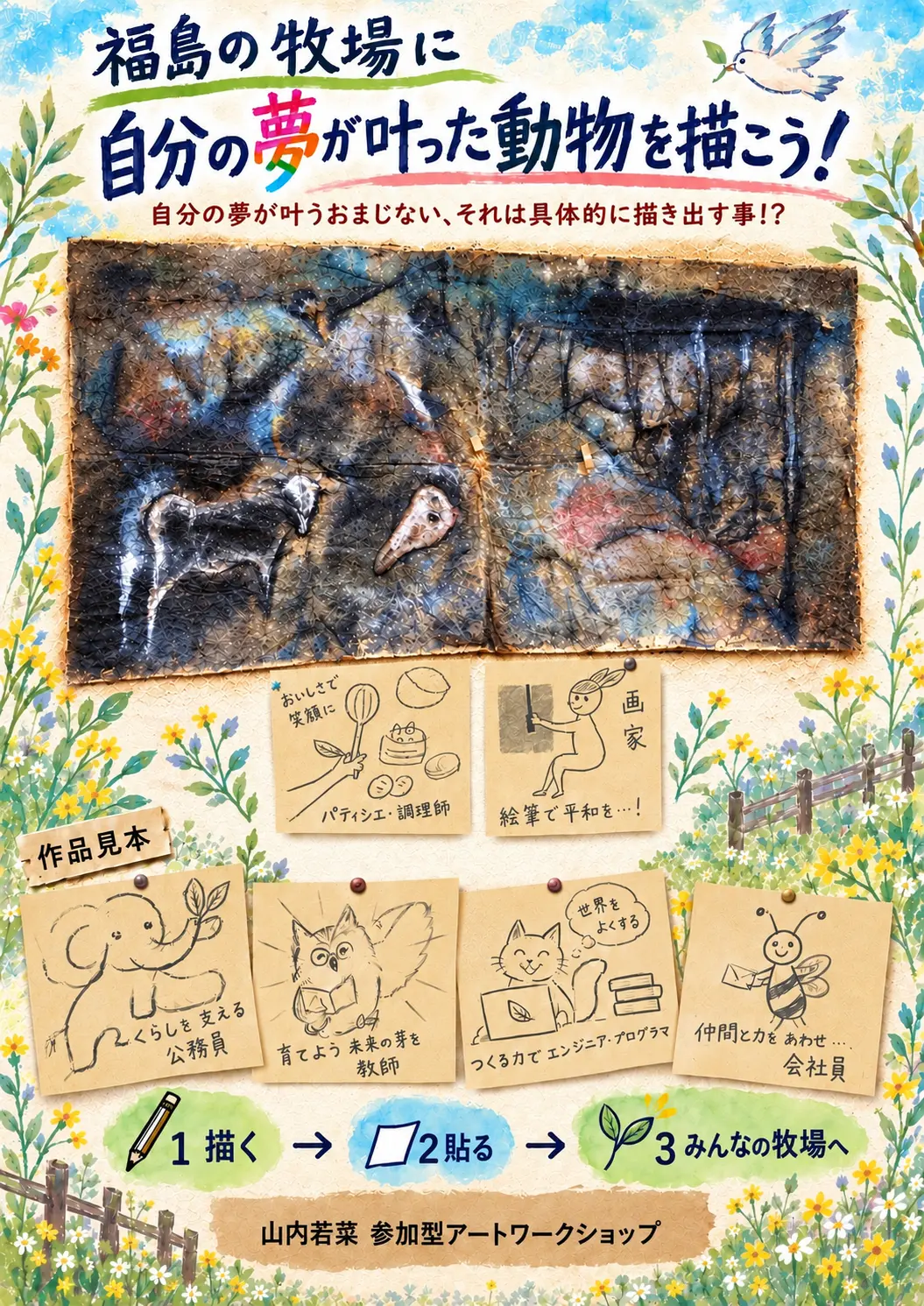 ワークショップ 「福島の牧場に自分の夢が叶った動物を描こう！」