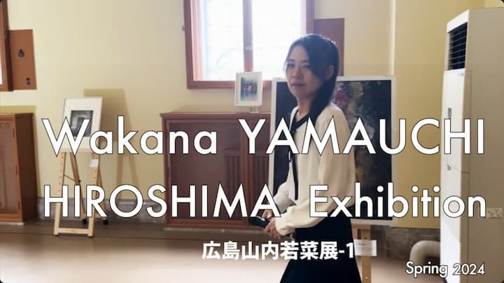 広島 山内若菜展の簡易バージョン動画のサムネイル